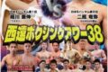 西遠ボクシングアワ－38開催！